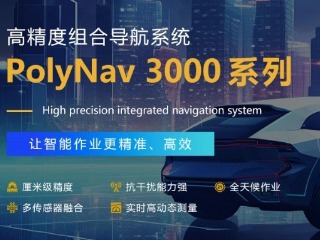 博立智新隆重推出PolyNav 3000A高精度组合导航系统