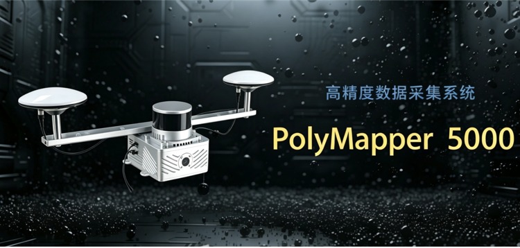PolyMapper 5000高精度数据采集系统